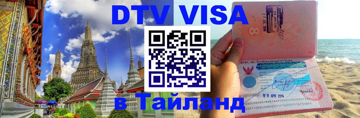 Стоимость и условия DTV визы — оформление в Таиланд под ключ - Сеул 