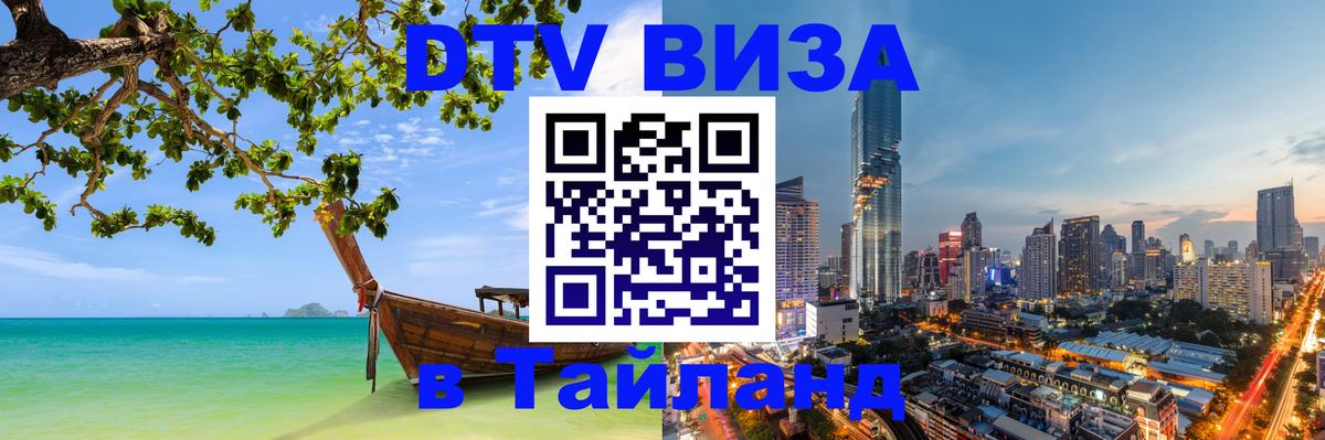 DTV Visa Thailand — прайс и условия, виза без дополнительных документов - Сеул 