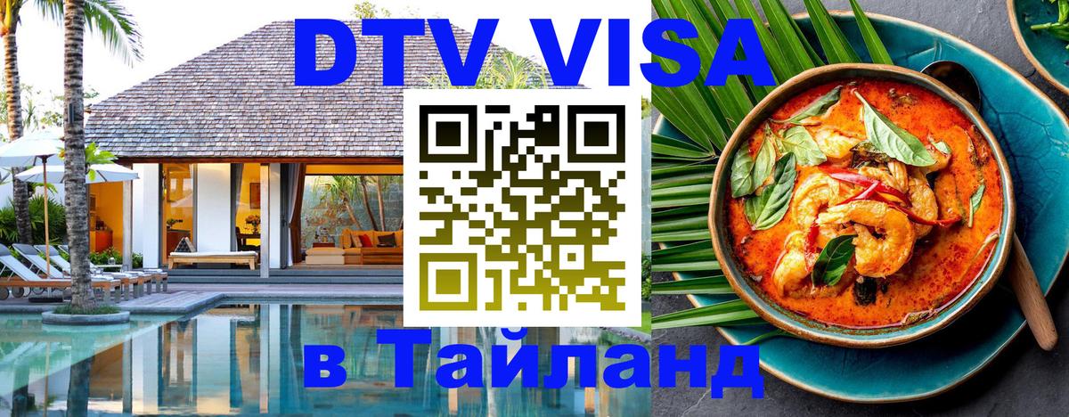 DTV виза Тайланд Сеул 